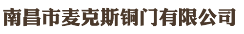 南昌市麦克斯铜门有限公司